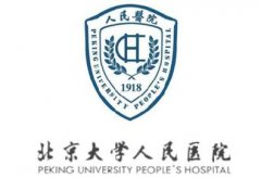 北京大學(xué)人民醫(yī)院